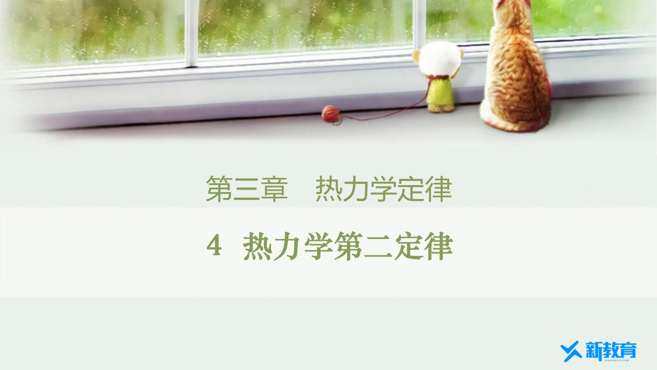 知识讲座课件13.4　热力学第二定律